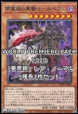 画像: WORLD PREMIERE PACK 2020「夢魔鏡」レア・ノーマル9種各1枚セット