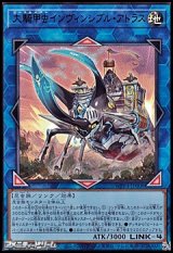 画像: 【ウルトラレア】大騎甲虫インヴィンシブル・アトラス