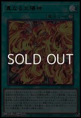 画像: 【ウルトラレア】真なる太陽神