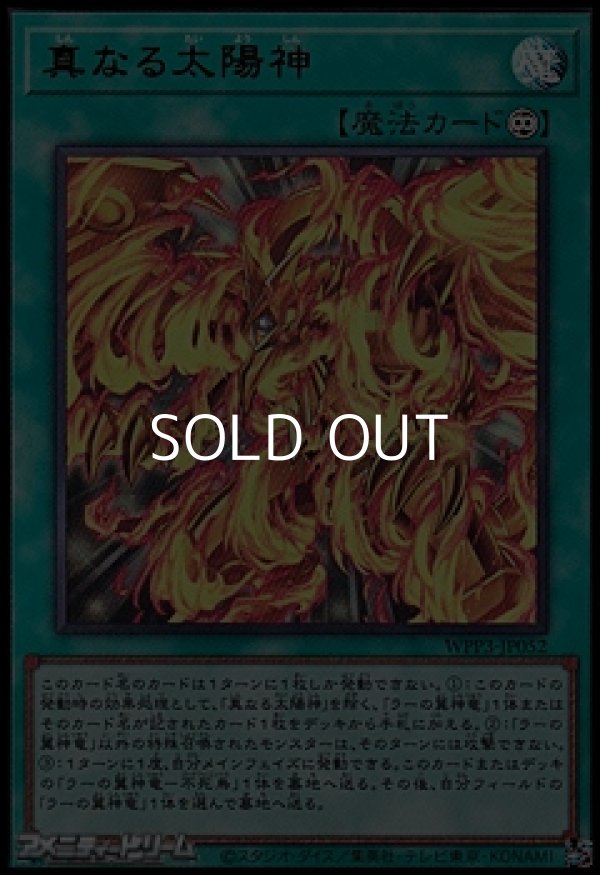 画像1: 【ウルトラレア】真なる太陽神 (1)