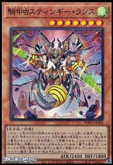画像: 【スーパーレア】騎甲虫スティンギー・ランス