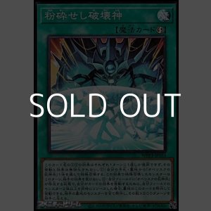 画像: 【スーパーレア】粉砕せし破壊神