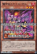 画像: WORLD PREMIERE PACK 2022「騎甲虫」レア・ノーマル10種各1枚セット