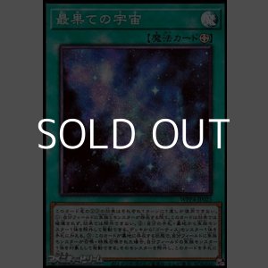 画像: 【スーパーレア】最果ての宇宙