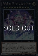画像: 【シークレットレア】神蝕む光 ティスティナ