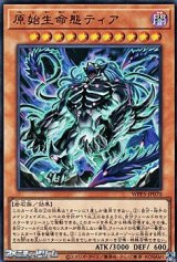 画像: 【ウルトラレア】原始生命態ティア