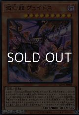 画像: 【スーパーレア】滅亡龍 ヴェイドス