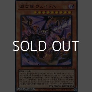 画像: 【スーパーレア】滅亡龍 ヴェイドス