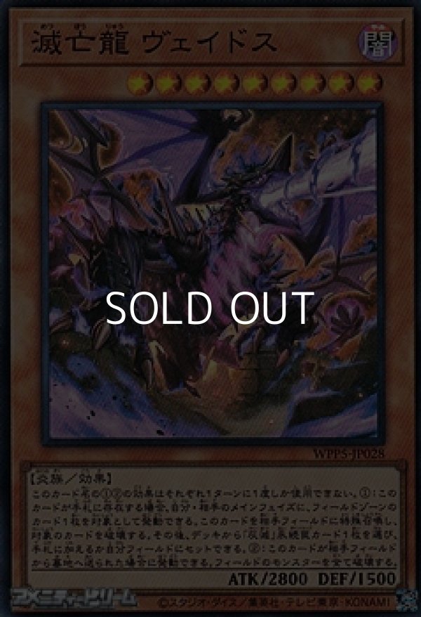 画像1: 【スーパーレア】滅亡龍 ヴェイドス (1)