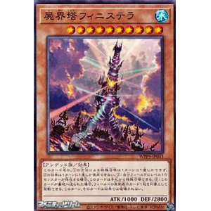 画像: 【ノーマル】屍界塔フィニステラ