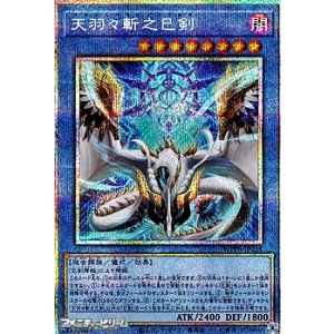 画像: 【プリズマティックシークレットレア】天羽々斬之巳剣