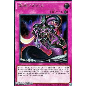 画像: 【シークレットレア】澱神アポピス