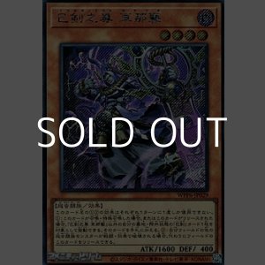 画像: 【シークレットレア】巳剣之尊 草那藝