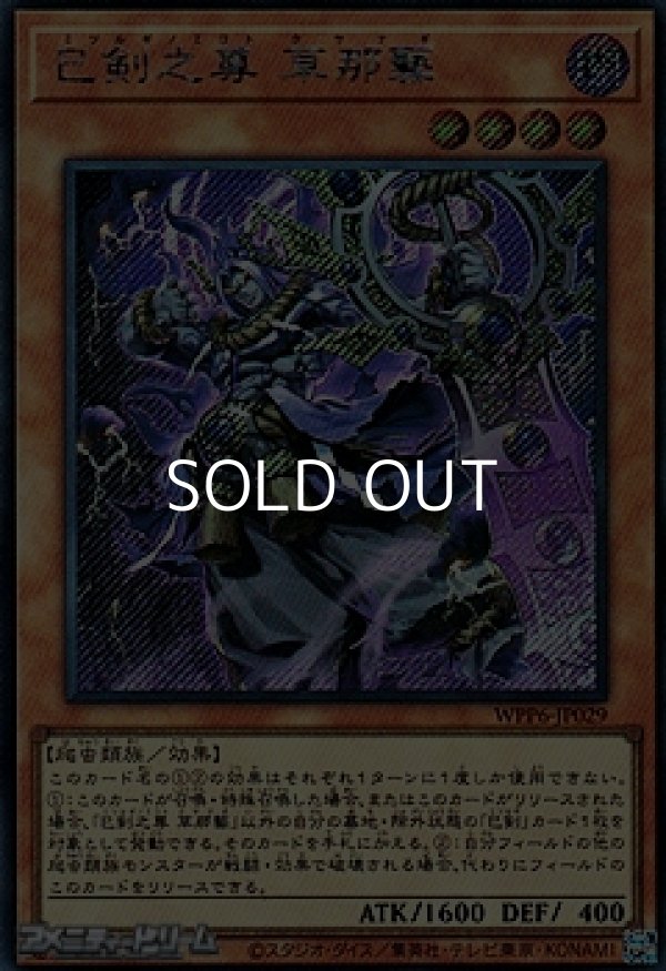 画像1: 【シークレットレア】巳剣之尊 草那藝 (1)