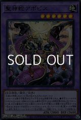 画像: 【ウルトラレア】聖神蛇アポピス