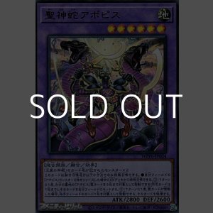 画像: 【ウルトラレア】聖神蛇アポピス