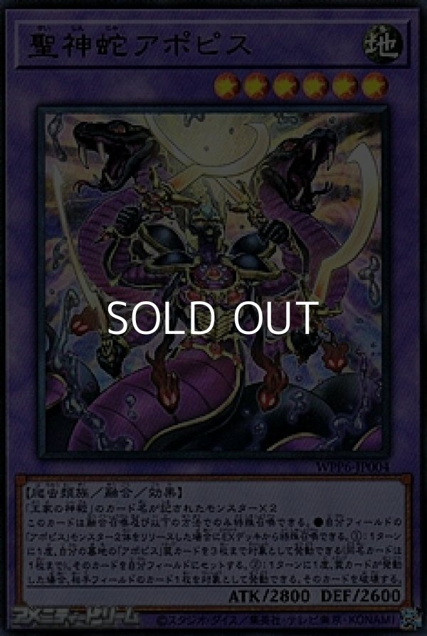画像1: 【ウルトラレア】聖神蛇アポピス (1)