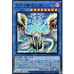 画像: 【ウルトラレア】天羽々斬之巳剣