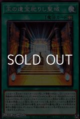 画像: 【スーパーレア】王の遺宝祀りし聖域