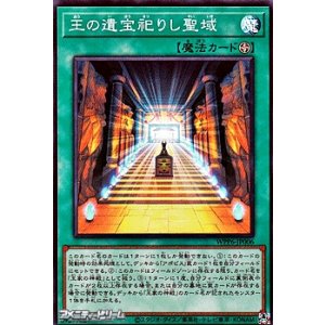 画像: 【スーパーレア】王の遺宝祀りし聖域