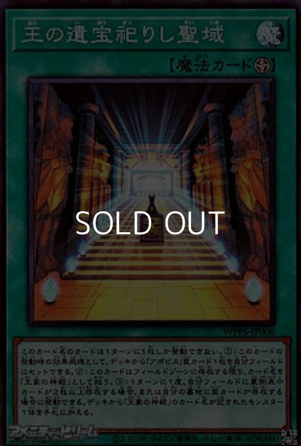 画像1: 【スーパーレア】王の遺宝祀りし聖域 (1)