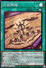 画像: 【スーパーレア】巳剣降臨