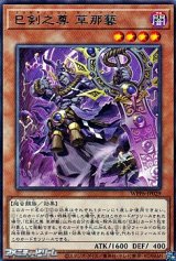 画像: 【レア】巳剣之尊 草那藝