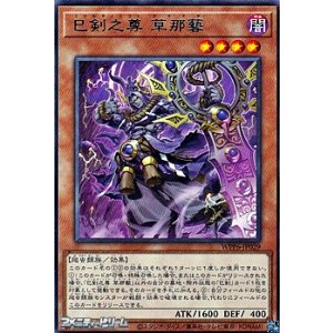 画像: 【レア】巳剣之尊 草那藝