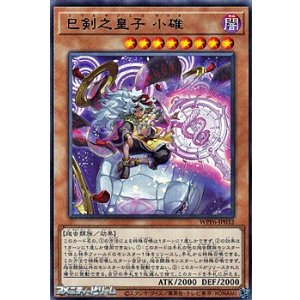 画像: 【レア】巳剣之皇子 小碓