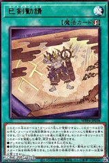 画像: 【レア】巳剣勧請