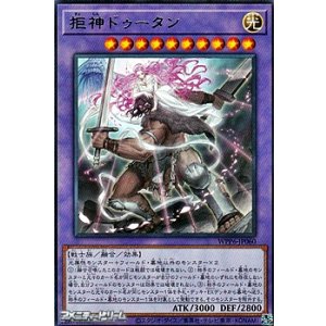 画像: 【レア】拒神ドゥータン