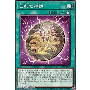 画像: 【ノーマル】巳剣之神鏡