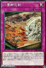 画像: 【ノーマル】八雲断巳剣