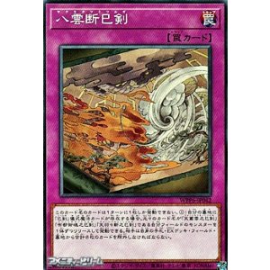 画像: 【ノーマル】八雲断巳剣