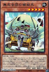 画像: 【ノーマル】無死虫団の補給兵