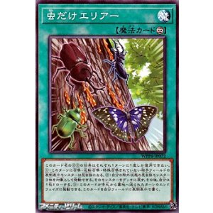 画像: 【ノーマル】虫だけエリアー