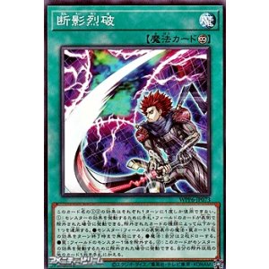 画像: 【ノーマル】断影烈破