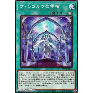 画像: 【ノーマル】ヴィンゴルヴの祝福