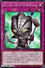 画像: 【ノーマル】ピース・オブ・スタチュー