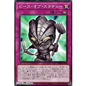 画像: 【ノーマル】ピース・オブ・スタチュー