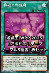 画像: WORLD PREMIERE PACK 2025 「アポピス」テーマ ノーマル5種各1枚セット