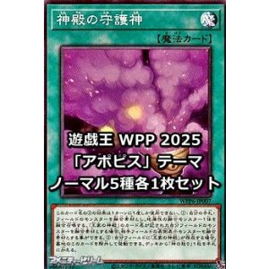 画像: WORLD PREMIERE PACK 2025 「アポピス」テーマ ノーマル5種各1枚セット