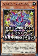 画像: WORLD PREMIERE PACK 2025 「ミミグル」テーマ ノーマル6種各1枚セット