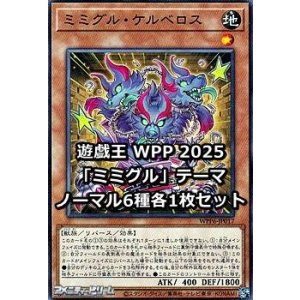 画像: WORLD PREMIERE PACK 2025 「ミミグル」テーマ ノーマル6種各1枚セット