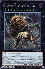 画像: 【シークレットレア】生命の汞 メルクリウム