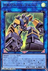 画像: 【ウルトラレア】R.B.ブルート・ブルース