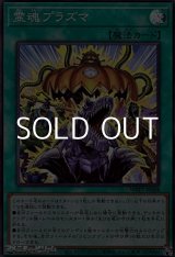 画像: 【スーパーレア】霊魂プラズマ