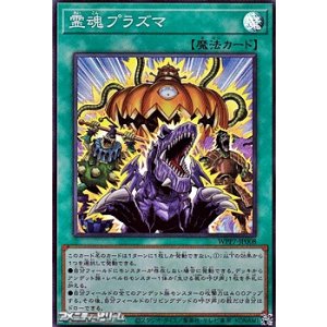 画像: 【スーパーレア】霊魂プラズマ