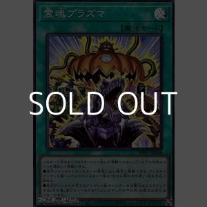 画像: 【スーパーレア】霊魂プラズマ