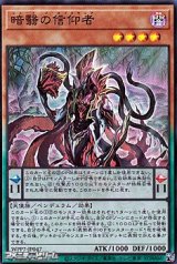画像: 【スーパーレア】暗翳の信仰者